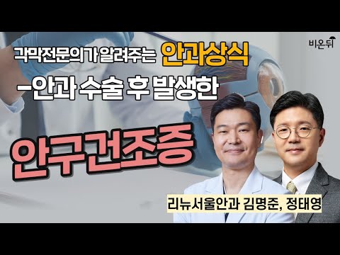 안과 각막전문의가 알려주는 안과상식: 안과수술 후 발생한 안구건조증 / 리뉴서울안과 김명준, 정태영