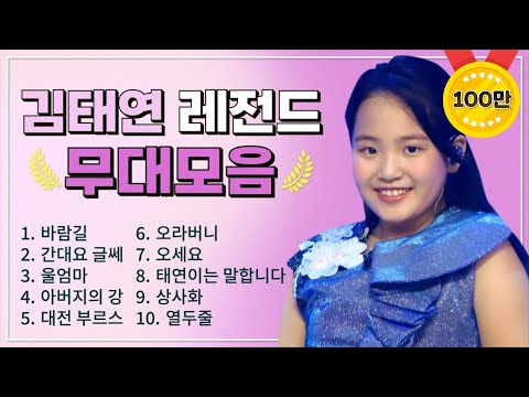 김태연 조회수 TOP 10 플레이리스트🏆  레전드 무대 모아듣기🎧