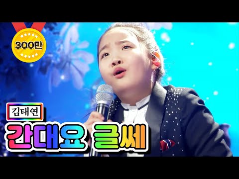 【클린버전】 김태연 - 간대요 글쎄 ❤미스트롯2 5화❤ TV CHOSUN 210114 방송