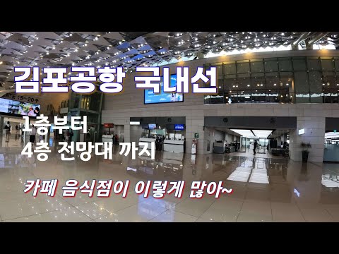 김포공항 국내선 층별 살펴보기 (1-4층)