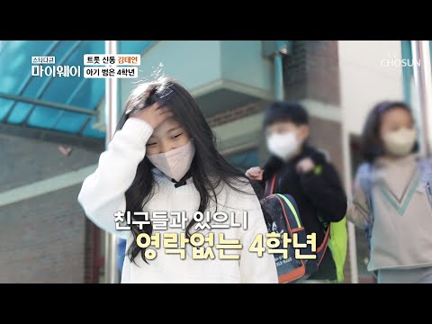 트롯 신동 태연이의 학교생활 최초 공개! TV CHOSUN 20221106 방송 | [마이웨이] 321회| TV조선