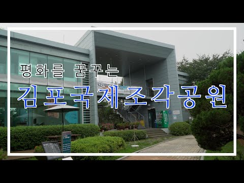 평화를 꿈꾸는 김포국제조각공원