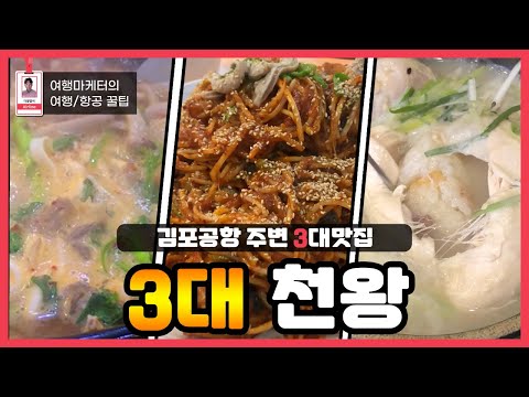 여행 전후 가봐야 할 김포공항 주변 맛집 3대천왕