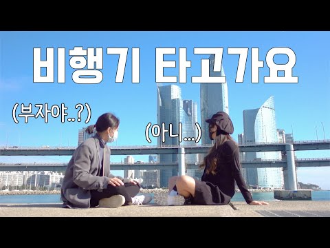 🇰🇷  김포-부산 비행기 가격,,,,,얼마길래,,? (급으로 부산여행가기 쌉가능)