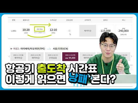 비행기 출도착 시간표, 어떻게 읽으면 될까?