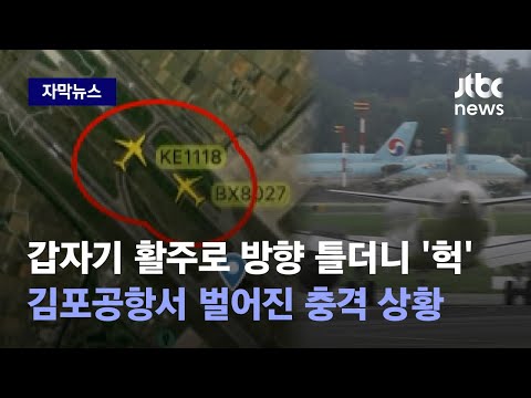 [자막뉴스] 200여 명씩 탄 비행기서 끔찍한 순간…김포공항서 도대체 무슨 일이 / JTBC News