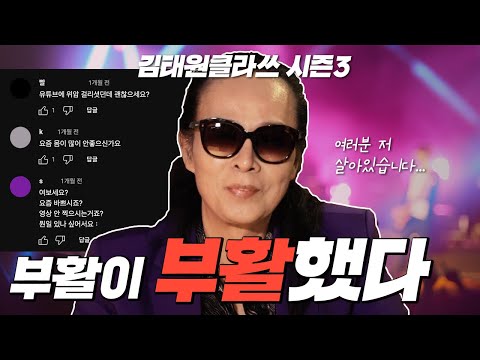 오랜만입니다 저 살아있습니다... | 김태원클라쓰 시즌3