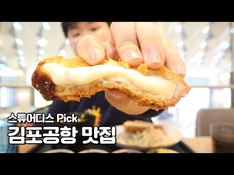 스튜어디스가 말하는 김포공항 맛집