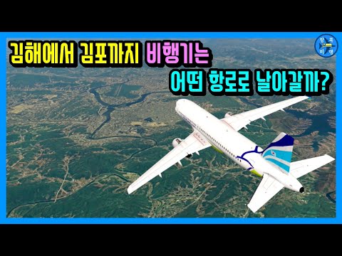 김해에서 김포까지 비행기는 어떤 항로로 날아갈까 ?