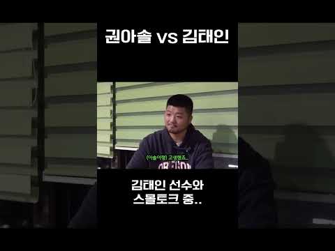 권아솔 vs 김태인