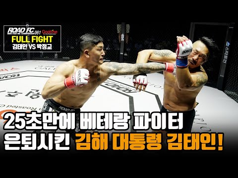 [full fight] 25초만에 베테랑 파이터 은퇴시킨 '김해 대통령' 김태인!