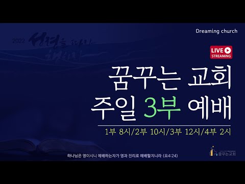 김포꿈꾸는교회 주일 3부예배 (2023.06.18.)