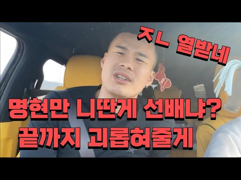 [충격+영상] 황인수: 명현만 니딴게 선배냐? 끝까지 괴롭혀줄게~