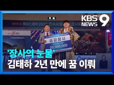 ‘장사의 눈물’…김태하 생애 첫 장사 등극 [9시 뉴스] / KBS  2023.02.25.