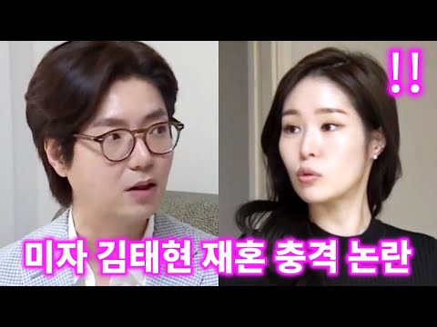 미자와 결혼한 김태현, 한 남자때문에 정색하며 재혼 언급한 이유 (Feat.신호위반)