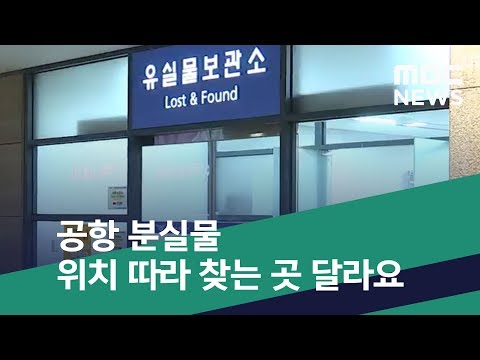 [스마트 리빙] 공항 분실물 위치 따라 찾는 곳 달라요 (2020.02.20/뉴스투데이/MBC)