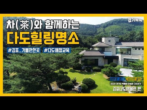 [2020 경기도 박물관 미술관 다시보기] 여섯 번째, '김포다도박물관'