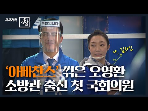 [창+] '아빠찬스‘ 꺾고 소방관 출신 첫 국회의원 된 오영환 (KBS 20.04.18)