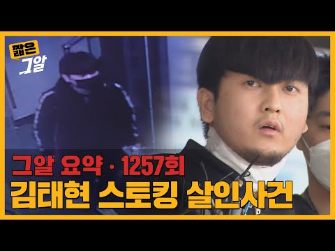 스토킹 피해자가 더 있다?! 살인범 김태현의 정체｜짧은 그알