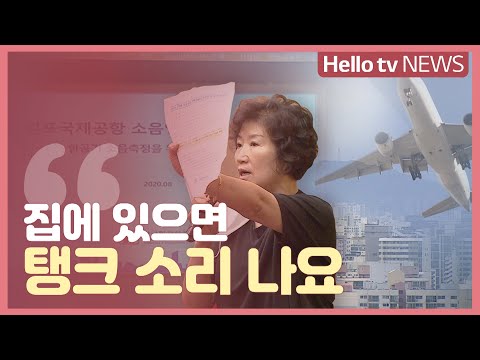 불신만 커진 항공기 소음 영향도…