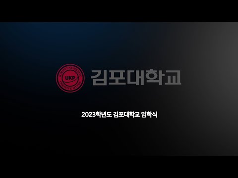 2023학년도 김포대학교 입학식