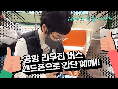 초간편 공항 리무진 버스 예약👍