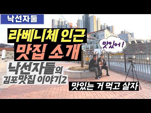 [EP12] 현지인이 공개하는 라베니체 맛집! 장기동 먹자골까지 숨겨진 맛집 대공개!!
