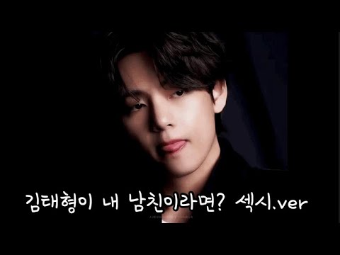 김태형이 내 남친이라면? 섹시.ver /섹시파이신 분들은 호흡곤란이 99.99999% 올 것 입니다..주의 하시길..!!!