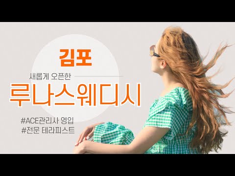 [김포 루나스웨디시] 김포스웨디시 요즘 트랜드 BEST