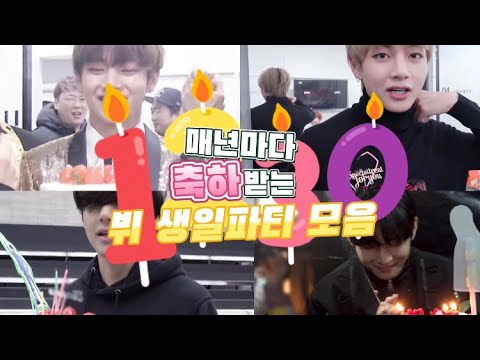 [ 방탄소년단 뷔 ] 멤버들이 매년마다 챙겨주는 뷔 생일 모음 | 뷔뚝뚝