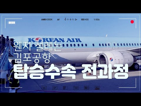 #김포공항 #탑승수속 전과정