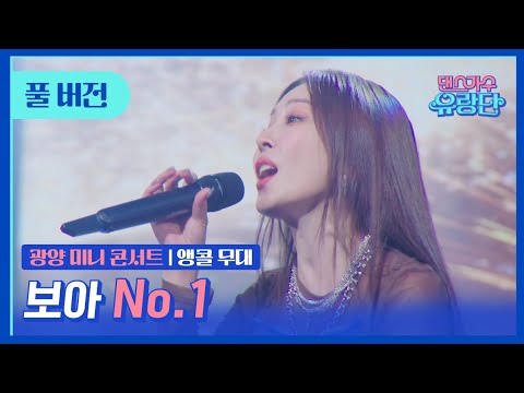 [Full Cam] 보아 - No.1 in 광양 미니 콘서트 | 댄스가수 유랑단🎪