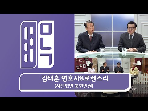 김태훈 변호사&로렌스리 목사 (사단법인 북한인권) | EP.950 만나고 싶은 사람 듣고 싶은 이야기