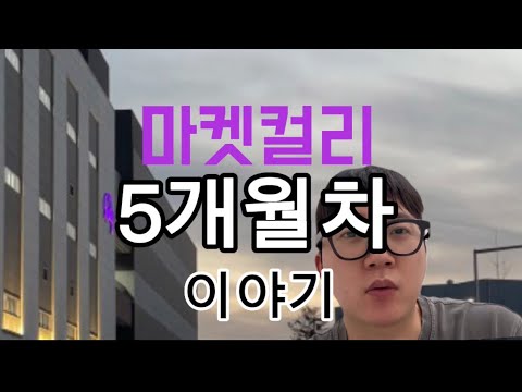 마켓컬리 알바 고인물 이야기 l 태진이키우기