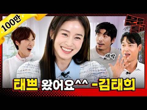 (SUB) 김태희 씨 키스씬 걱정에 연예인 데뷔 망설였다는 게 사실인가요? 김성오 최재림 씨도 웃지만 말고 말씀해 주시죠^^ / [문명특급 EP.295]