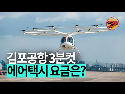 여의도-김포공항 3분컷! 에어택시 요금은 얼마일까? [3분있슈/ep93]