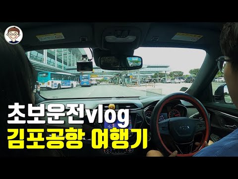 초보운전 여행기 :: 김포공항 주차장 꿀팁 with 트레일블레이저