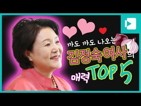 까도까도 나오는 김정숙 여사의 매력 TOP5 / 비디오머그