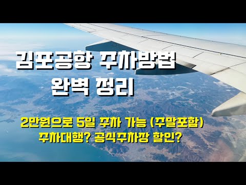 제주도 갈때 김포공항 가장싼 주차 방법은? 완벽 정리. 주차대행? 공식, 비공식 , 까지 모두 리뷰 #김포공항주차대행 #김포공항주차장 #주차대행 서비스