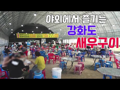 초호화 야외 테이블을 자랑하는 역대급 새우양식장 새우구이 -야외편🍤- / big outdoor terrace and Grilled shrimp / korean street food