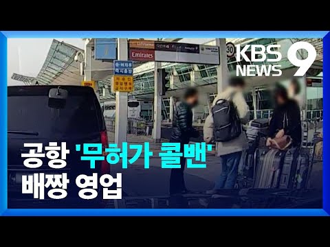 공항 콜밴 ‘무허가’ 영업 다시 고개…“단속 정보도 샌다” [현장K] [9시 뉴스] / KBS  2023.03.03.