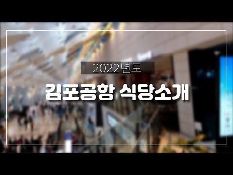 #김포공항 #식당소개