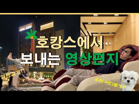 나 오늘 집에 안갈래 | 김포 아셈호텔 | 국내최강 갓성비 호캉스 Top1