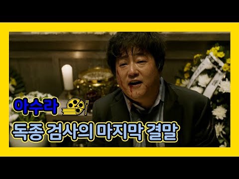 [아수라] 독종 검사의 마지막 결말