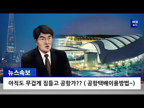 아직도 무겁게 짐들고 출국해?? (공항택배 이용하기 ~~)