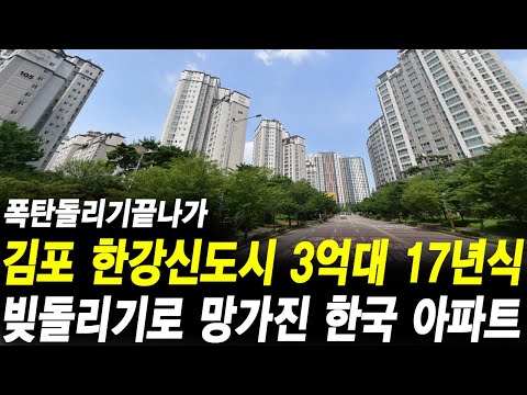 김포 한강신도시 3억원대 17년식 하락거래 아파트