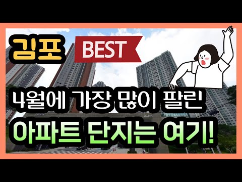 김포 아파트 4월 거래량 많은 단지 순위 알려드립니다.