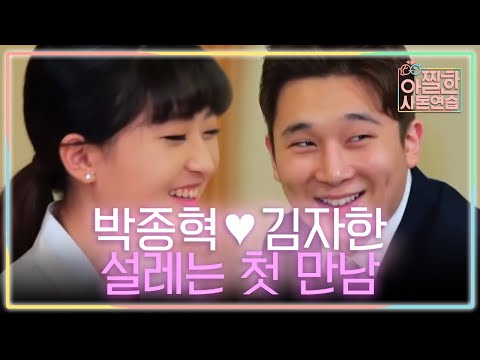 김자한♥박종혁 동갑내기 부부의 첫 만남 (두근) | #아찔한사돈연습 EP9 #11