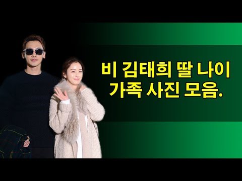 비 김태희 딸 나이 가족 사진 모음.-Gossiping Ptt