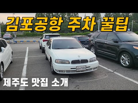 (제주여행 1편) 김포공항 화물청사 주차장, 제주 남쪽 맛집 소개